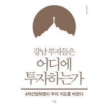 강남 부자들은 어디에 투자하는가:4차산업혁명이 부의 지도를 바꾼다, 이상, 조운혁