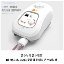 온수매트용 무동력 원난방 온수보일러 BTM501S-JD03