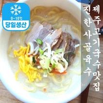제주고기국수 2인분 밀키트 연말 크리스마스 홈파티밀키트 전국맛집밀키트 서귀포 애월 성산 함덕 고기국수 밀키트 주문날 생산