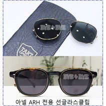 (당일발송) 타르트옵티컬 ARH 아넬 헤리티지 클립 44 46 49사이즈