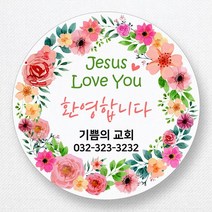 스티커네 주문제작 광택용지 전도스티커 교회스티커, 원형전도 06번 광택용지
