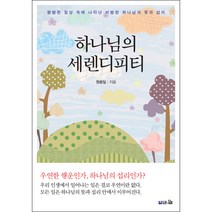 하나님의 세렌디피티, 상세페이지 참조, 상세페이지 참조