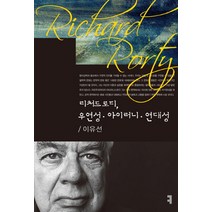 리처드 로티 우연성 아이러니 연대성, 커뮤니케이션북스, 이유선 저