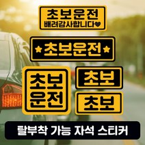 미남의운전교실 초보운전 자석 스티커, 블랙바탕 노랑글씨, 4. 직사각 소형, 1개