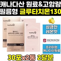 먹는 글루타치원 글루타치온 필름 형 타입 고함량 2통 필름형 글로타치온 1000 굴루타치온 가격 맥스 콜라겐 비타민c 대용량 슈퍼 퓨어 캐나다 비타민 플러스 가루, 2개