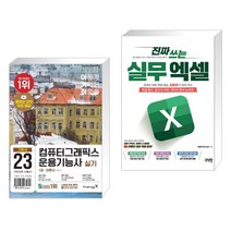(서점추천) 2023 이기적 컴퓨터그래픽스운용기능사 실기 기본서 + 진짜 쓰는 실무 엑셀 (전2권), 영진닷컴