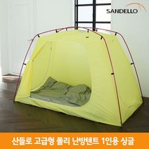 산들로 알루미늄 고급형 폴리 난방텐트 1인용 싱글, 옐로우