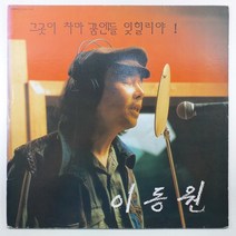 중고LP/ 이동원 향수/ 사랑하기 때문에/ 자켓 A/ 음반 상태 좋음 NM/ 가사지 있음/ 세척