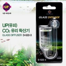 UP 고압 CO2용 유리 확산기(비틀 카운트) D-522-3, 단품