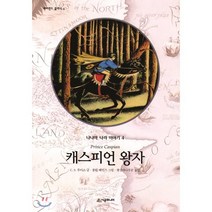 나니아 나라 이야기 4 캐스피언 왕자, C.S. 루이스 글/폴린 베인즈 그림/햇살과나무꾼 역, 시공주니어