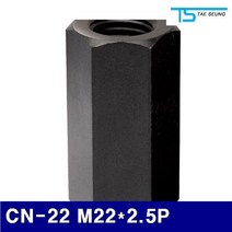 태승클램프 5530472 커플링너트 CN-22 M22x2.5P 66 (1EA), 1