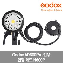 가우포토 공식정품 고독스 H600P 연장헤드 AD600Pro 스트로브 전용, 단품