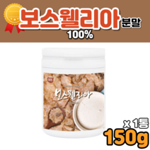 보스웰리아 가루 분말 유향나무 검레진 100% bms 보스벨리아 보스웰리스 보이스웰리아 먹는법 먹는시간 60대 70대 80대 남성 여성 운동선수 중년 장년 어르신