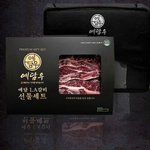 [예담한우] 프리미엄 LA갈비선물세트 1kg(500gx2팩), 상세 설명 참조