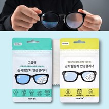 (일반형+고급형) 겨울 안경 습기 방지 클리너 발송