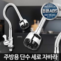 주방 싱크대 물잘나오는 스텐 수도꼭지 수전수리, 1개