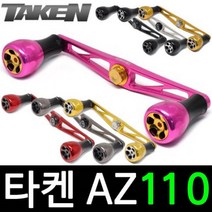 타켄 AZ110 베이트릴 튜닝 핸들 파츠 더블핸들, 아부/도요/다이와 좌핸, AZ110 블랙