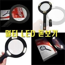 멀티 LED 돋보기