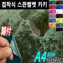 뉴카메이크업 접착식 스판 벨벳시트지 DIY A4사이즈 최다색상, 접착식A4사이즈 카키, 1개