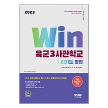 시대고시기획 2023 Win 육군3사관학교 이기는 방법 (마스크제공), 단품