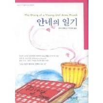 [개똥이네][중고-중] 안네의 일기