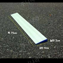 계단 경사로 미끄럼방지 발판 무대 차량 경사판 문턱 슬로프 진입판 휠체어 걸림방지, L10XW75XH2cm