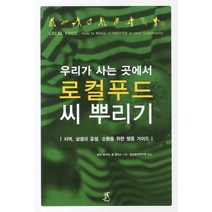 우리가 사는 곳에서 로컬푸드 씨 뿌리기:지역 상생과 공생 순환을 위한 행동 가이드, 따비, 탐진 핑커턴,롭 홉킨스 공저/충남발전연구원 역
