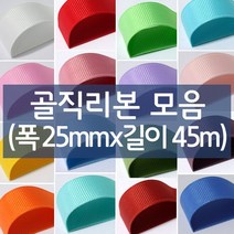 나모몰 골직리본 약25mm(폭)x45m(길이) 1롤, K28.잉크