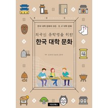 외국인 유학생을 위한 한국 대학 문화:한국 대학 문화의 모든 것 A+대학 문화, 이모션북스