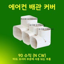 에어컨배관덮개 커버 카바 덕트커버 / NGG-1(60mm) NGG-2(74mm) NGG-3(100mm) / 직관(2M) 출입구 천장 90수평 90수직 연결 주름막(통몰드) 끝, 90수직 / NCW-1, 60mm / 아이보리색, 1개