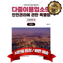 캠버스 2023 소방승진 시험대비 다중이용업소의 안전관리에 관한 특별법 이론서 최신개정판, 분철1권(환불&취소불가)