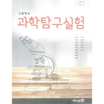 고등 학교 교과서 과학탐구실험 미래엔 김성진
