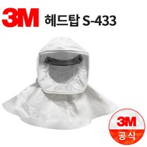 3M 쓰리엠 전동식 마스크 헤드탑 S-433, 단품