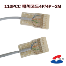 [SJC] 110패치코드 4P 2M / 110PCC 4P MDF장비연결 원텐블럭, 1개