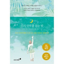 너의 안부를 묻는 밤 (민트 스페셜 에디션)