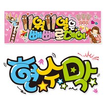 [ 빼빼로데이 ] 현수막(3가지사이즈) 방수천_피오피_ pop 예쁜글씨 / 내용 수정 불가X (오후2시까지 당일출고) w101, 1) 150cm x 40cm (사방펀칭_큐방)