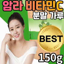 천연 암라 비타민c 가루 추출물 amla 30대 40대 50대 갱년기 여자 남자 여성 추천 비타민 시 씨 비 b 빌베리 세븐베리 인디안 인도산 구스베리 구스배리 암나 분말 파우더, 1봉, 150g