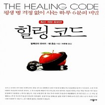 새책-스테이책터 [힐링 코드] 평생 병 걱정 없이 사는 하루 6분의 비밀 최신개정증보판-알렉산더 로이드 벤 존슨 지음 이문영, 힐링 코드, 힐링 코드, NSB9788952770028