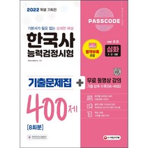 [3시이전 당일출발] 2022 PASSCODE 한국사능력검정시험 기출문제집 400제 8회분 심화(1ㆍ2ㆍ3급) + 무료 동영상 강의