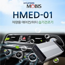 현대모비스 애프터블로우 차량용 에어컨 히터 습기 건조기 HMED-01, 전기차(99H65AX300)