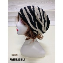 [이쁜] 지브라 니트 비니 모자 (7708126)