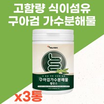 고함량 식이섬유 구아콩 구아검 가수분해물 가루 분말 파우더 종합 혼합 유산균 맛있는 마시는 쉐이크 성인 어른 분유 건강 프락토올리고당 아미노산 비타민 미네랄 40대 50대 선물, 3통, 120g
