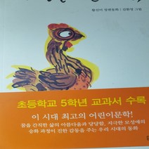 마당을 나온 암탉 /황선미.사계절.2021(3-6학년)