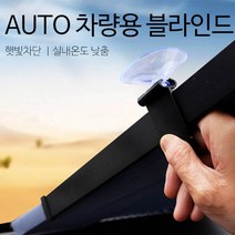 AUTO 차량용 블라인드 햇빛가리개 자외선차단 차량 커튼 블라인더 앞유리 뒷유리, 1개, 차량용 AUTO블라인드65cm