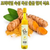 프리미엄 100% 국내산 친환경 천연발효 숙성 울금 현미 식초 375ml 1병