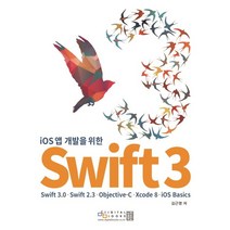iOS 앱 개발을 위한 Swift 3:Swift3.0 Swift2.3 Objective-C Xcode 8 iOS Basics, 디지털북스