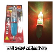 갈치집어등 한진로터스집어등 특수 케이무라렌즈 4구집어등, 한진 로터스 2+2 케이무라렌즈 4구집어등