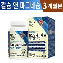 식약처인증 칼슘 앤 마그네슘 비타민D 아연 3개월 6개월 9개월 12개월 복합기능성 뼈형성 골다골증 발생 감소 면역기능 도움 홈쇼핑 방송 건강 기능식품 마그내슘 비타민디 영양제, 1박스(3개월분), 180정