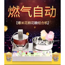 솜사탕 메이커 캐릭터 만들기 생일파티 행사 제조기 팝콘 가스 상업용 복합 전 팬시 브러시 가스 전기 올인원, 마시멜로 팝콘 믹서 교반