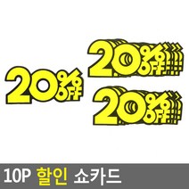 옷가게 매장 쇼카드 마트 20% 마트가격표, 20프로